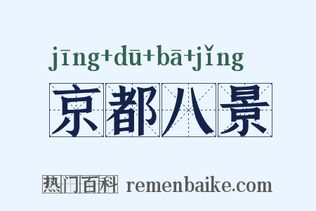 京都八景是什么意思的图片